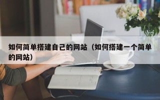 诸暨如何简单搭建自己的网站（如何搭建一个简单的网站）