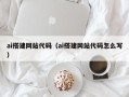 诸暨ai搭建网站代码（ai搭建网站代码怎么写）