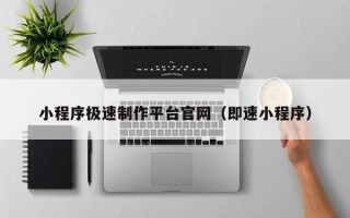 诸暨小程序极速制作平台官网（即速小程序）