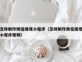 诸暨怎样制作微信提现小程序（怎样制作微信提现小程序视频）