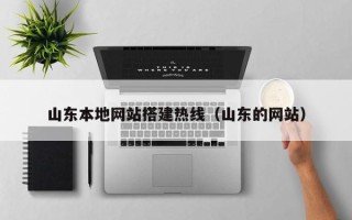 诸暨山东本地网站搭建热线（山东的网站）