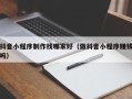 诸暨抖音小程序制作找哪家好（做抖音小程序赚钱吗）