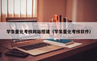 诸暨学生量化考核网站搭建（学生量化考核软件）