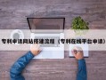 诸暨专利申请网站搭建流程（专利在线平台申请）