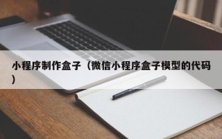 诸暨小程序制作盒子（微信小程序盒子模型的代码）