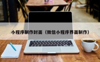 诸暨小程序制作封面（微信小程序界面制作）