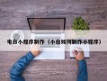 诸暨电白小程序制作（小白如何制作小程序）