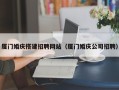诸暨厦门婚庆搭建招聘网站（厦门婚庆公司招聘）
