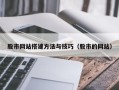 诸暨股市网站搭建方法与技巧（股市的网站）