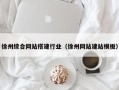 诸暨徐州综合网站搭建行业（徐州网站建站模板）