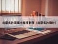 诸暨北京名片百度小程序制作（北京名片设计）