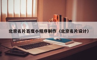 诸暨北京名片百度小程序制作（北京名片设计）