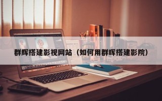 诸暨群辉搭建影视网站（如何用群晖搭建影院）