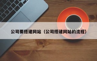 诸暨公司要搭建网站（公司搭建网站的流程）